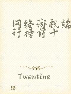 网络游戏端游排行榜前十