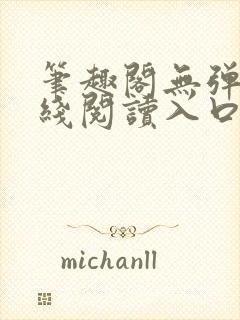 笔趣阁无弹窗在线阅读入口