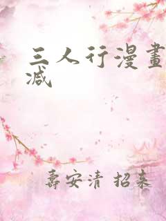 三人行漫画无删减