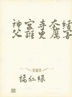 神宫寺奈绪和叔父谁更厉害