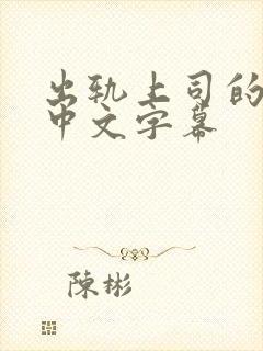 出轨上司的人妻中文字幕