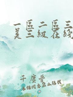 一区二区三区欧美三级在线