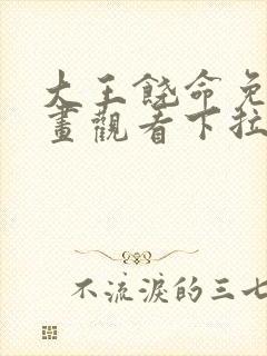 大王饶命免费漫画观看下拉式