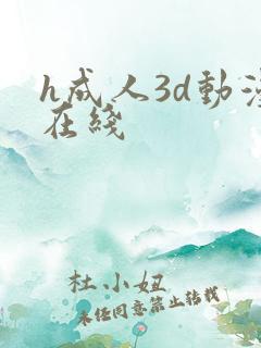 h成人3d动漫在线