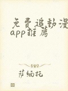 免费追动漫神器app推荐