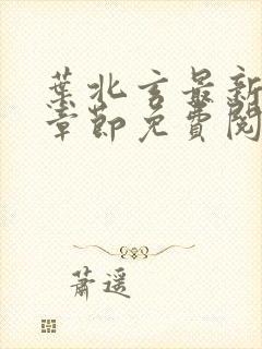 叶北玄最新更新章节免费阅读