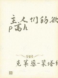 主人们的欲奴np高h