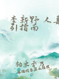 李新野 人妻勾引指南