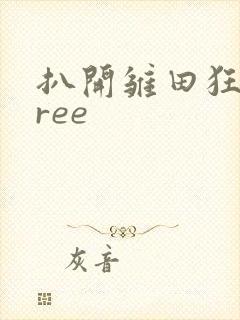 扒开雏田狂揉free