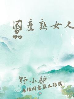 国产熟女人妻精品