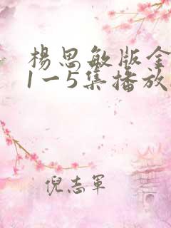 杨思敏版金梅瓶1一5集播放bt