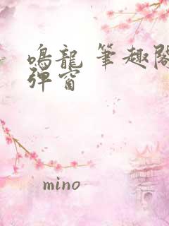 鸣龙 笔趣阁无弹窗