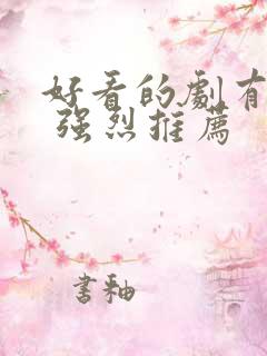 好看的剧有哪些 强烈推荐