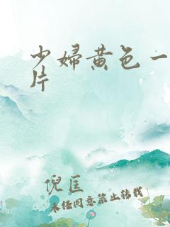 少妇黄色一级大片