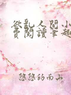 欲乱人间小说免费阅读笔趣阁