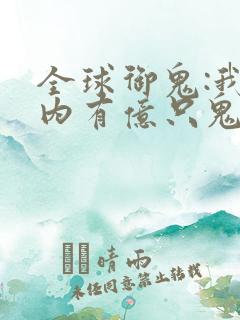 全球御鬼:我体内有亿只鬼