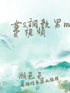 女s调教男m免费视频