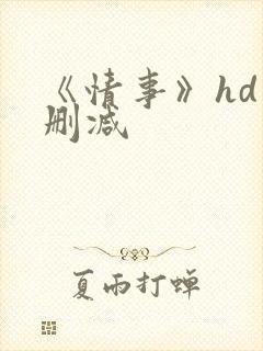 《情事》hd未删减