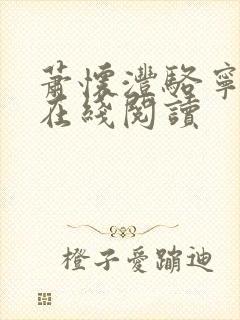 萧怀沣骆宁全文在线阅读