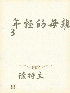 年轻的母亲在线3