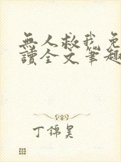 无人救我免费阅读全文笔趣阁