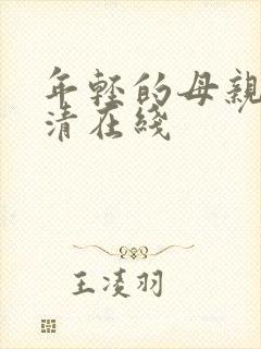 年轻的母亲1高清在线