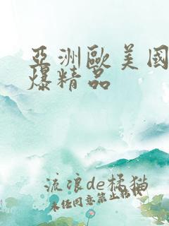 亚洲欧美国产网爆精品