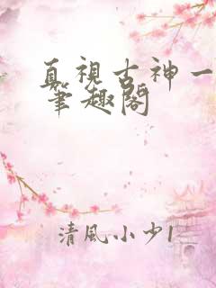 直视古神一整年 笔趣阁