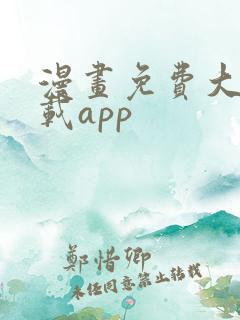 漫画免费大全下载app
