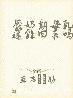 厌奶期母乳减少还能回来吗