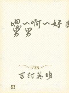 嗯~啊~好爽~男男