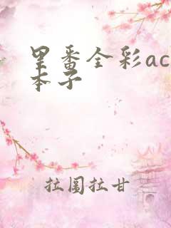 里番全彩acg本子