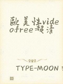 欧美性videofree超清
