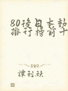 80后日本动漫排行榜前十名