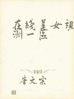 在线美女视频亚洲一区