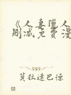 《人妻猎人》无删减免费漫画