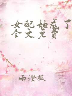 女配她成了大佬全文免费