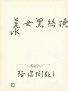 美女黑丝挠脚心vk