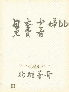 日本少妇bbw免费看