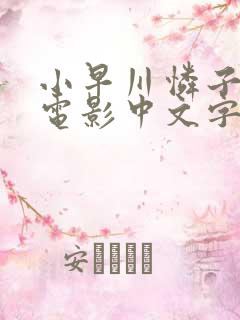 小早川怜子在线电影中文字幕