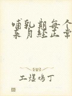 哺乳期每个月都来月经正常吗