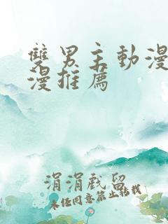 双男主动漫剧日漫推荐