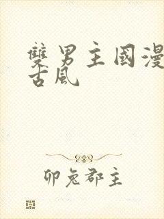 双男主国漫推荐古风