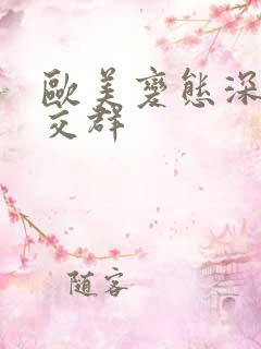 欧美变态深喉猛交群