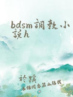 bdsm调教小说h