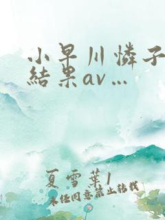 小早川怜子搜索结果av…