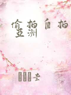 偷 拍 自 拍 亚洲