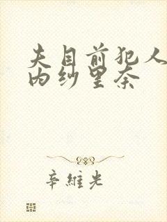 夫目前犯人妻竹内纱里奈