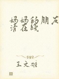 妈妈的朋友5高清在线