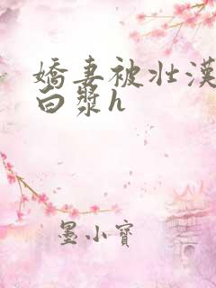 娇妻被壮汉肉到白浆h